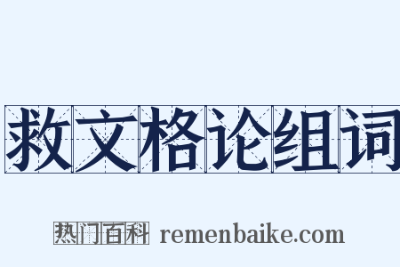 救文格论组词是什么意思的图片